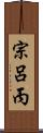 宗呂丙 Scroll