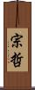 宗哲 Scroll