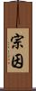 宗因 Scroll