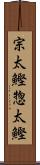 宗太鰹;惣太鰹 Scroll