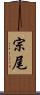 宗尾 Scroll
