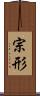 宗形 Scroll