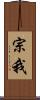 宗我 Scroll