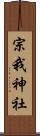 宗我神社 Scroll