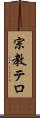 宗教テロ Scroll