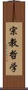 宗教哲学 Scroll