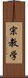 宗教学 Scroll