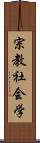 宗教社会学 Scroll