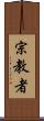 宗教者 Scroll