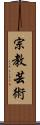 宗教芸術 Scroll