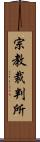 宗教裁判所 Scroll