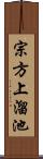 宗方上溜池 Scroll