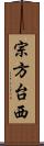 宗方台西 Scroll