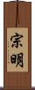 宗明 Scroll