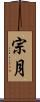 宗月 Scroll