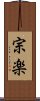 宗楽 Scroll
