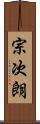 宗次朗 Scroll