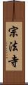 宗法寺 Scroll