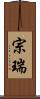 宗瑞 Scroll