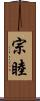 宗睦 Scroll