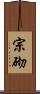 宗砌 Scroll