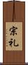 宗礼 Scroll