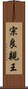 宗良親王 Scroll