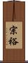 宗裕 Scroll