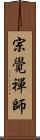 宗覺禪師 Scroll