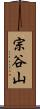宗谷山 Scroll