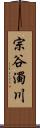 宗谷濁川 Scroll