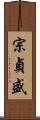 宗貞盛 Scroll