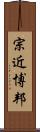 宗近博邦 Scroll