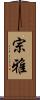 宗雅 Scroll