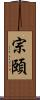 宗頤 Scroll