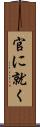 官に就く Scroll