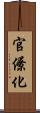 官僚化 Scroll