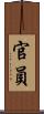 官員 Scroll