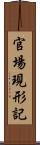 官場現形記 Scroll