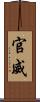 官威 Scroll