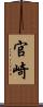官崎 Scroll
