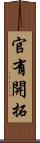 官有開拓 Scroll