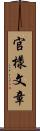 官樣文章 Scroll