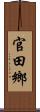 官田鄉 Scroll