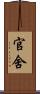 官舍 Scroll
