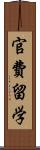 官費留学 Scroll