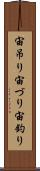 宙吊り Scroll