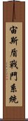 宙斯盾戰鬥系統 Scroll