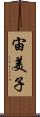 宙美子 Scroll