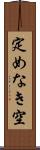 定めなき空 Scroll